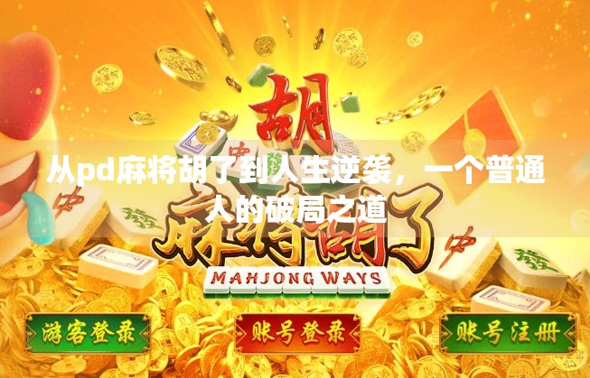 从pd麻将胡了到人生逆袭，一个普通人的破局之道