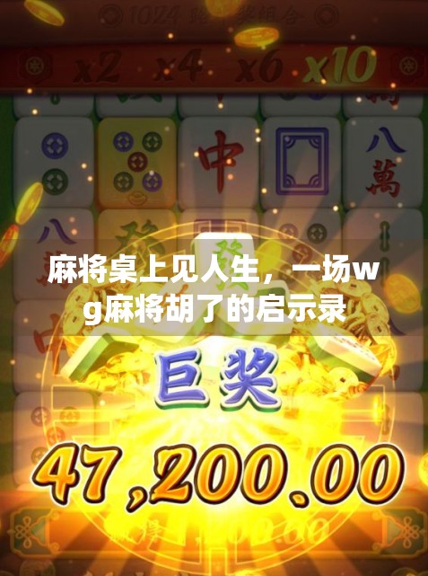 麻将桌上见人生，一场wg麻将胡了的启示录