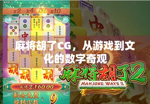 麻将胡了CG，从游戏到文化的数字奇观