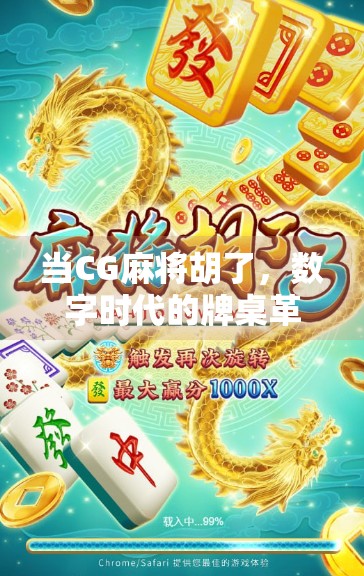 当CG麻将胡了，数字时代的牌桌革命如何重塑我们的娱乐方式？