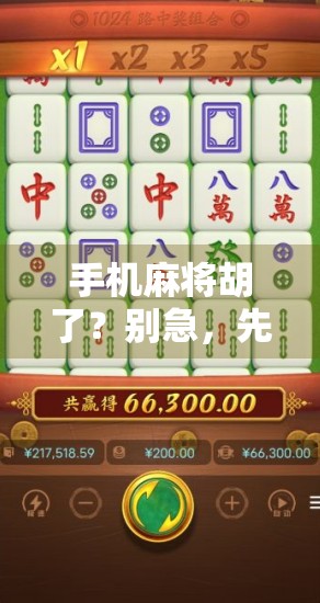 手机麻将胡了？别急，先看看你是不是数字赌徒！