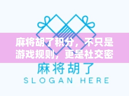麻将胡了积分，不只是游戏规则，更是社交密码与情绪出口