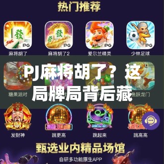 PJ麻将胡了？这局牌局背后藏着的不只是运气，还有人性博弈！