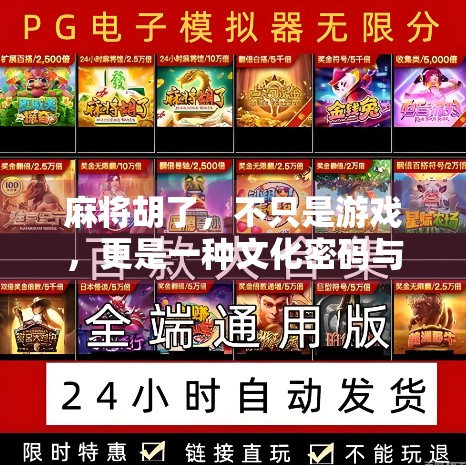 麻将胡了，不只是游戏，更是一种文化密码与社交语言