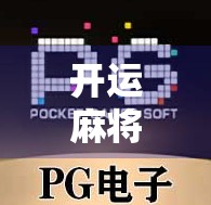 开运麻将胡了！不是运气，是这套玄学打法让我连赢三天！