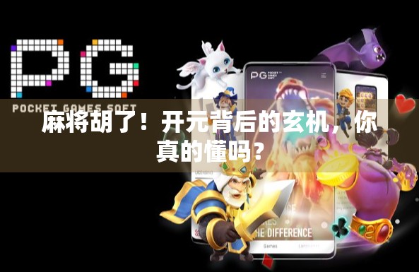 麻将胡了！开元背后的玄机，你真的懂吗？