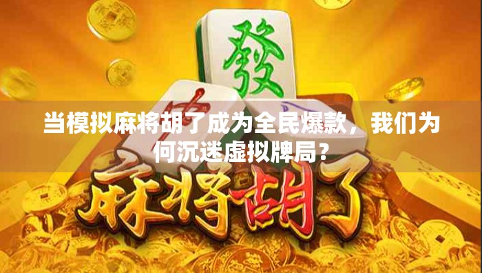 当模拟麻将胡了成为全民爆款，我们为何沉迷虚拟牌局？
