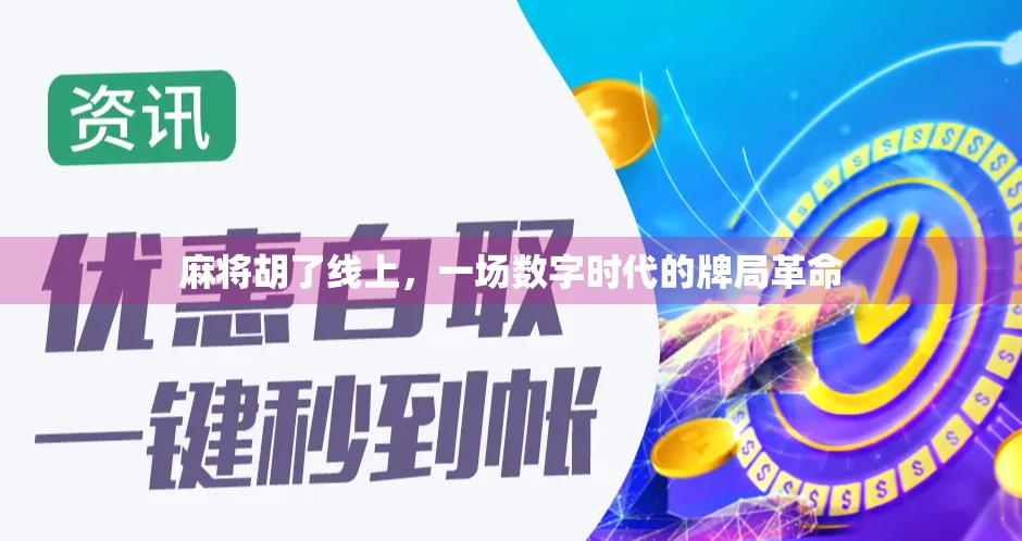 麻将胡了线上，一场数字时代的牌局革命