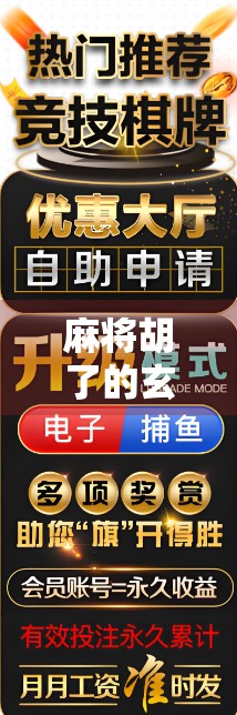 麻将胡了的玄机，你以为是运气，其实是这些隐藏规律在起作用！