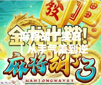 麻将胡了实况｜从手气差到逆风翻盘，一场真实牌局里的情绪过山车