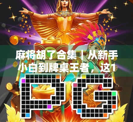 麻将胡了合集｜从新手小白到牌桌王者，这10个经典胡牌瞬间让你笑出腹肌！