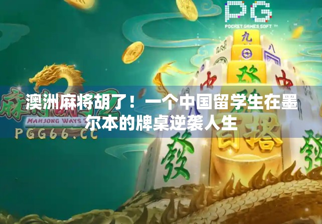 澳洲麻将胡了！一个中国留学生在墨尔本的牌桌逆袭人生