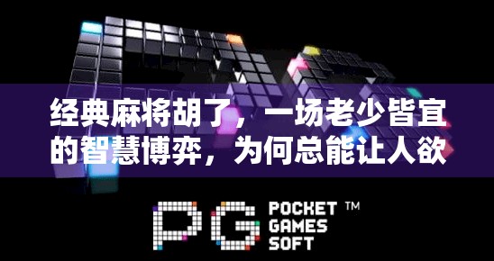 经典麻将胡了，一场老少皆宜的智慧博弈，为何总能让人欲罢不能？