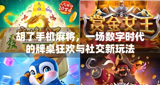 胡了手机麻将，一场数字时代的牌桌狂欢与社交新玩法