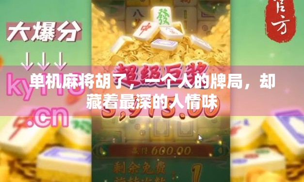 单机麻将胡了，一个人的牌局，却藏着最深的人情味