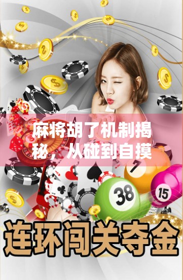 麻将胡了机制揭秘，从碰到自摸，你真的懂这门玄学吗？