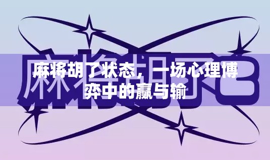 麻将胡了状态，一场心理博弈中的赢与输