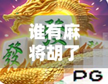 谁有麻将胡了？一场关于胡牌的社交狂欢与人性博弈