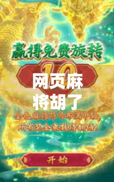 网页麻将胡了,指尖上的牌桌革命,年轻人为何爱上了线上斗智? 网页麻将胡了,指尖上的牌桌革命,年轻人为何爱上了线上斗智?