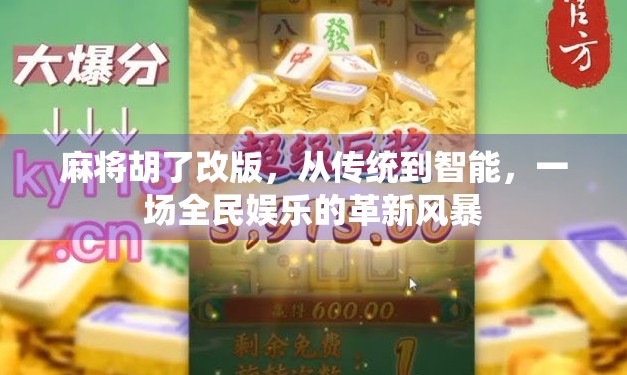 麻将胡了改版，从传统到智能，一场全民娱乐的革新风暴