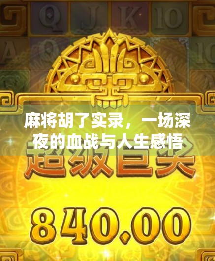 麻将胡了实录，一场深夜的血战与人生感悟