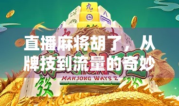 直播麻将胡了，从牌技到流量的奇妙转变，这届年轻人玩得真野！
