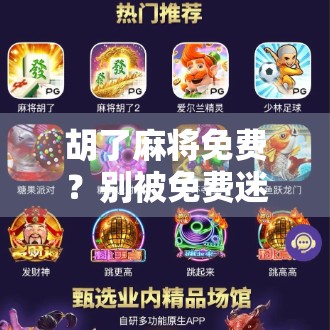 胡了麻将免费？别被免费迷惑，小心这些隐藏陷阱！