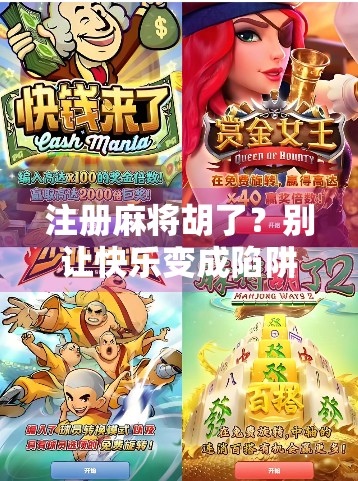 注册麻将胡了？别让快乐变成陷阱！