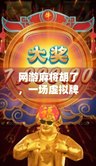 网游麻将胡了，一场虚拟牌局背后的社交狂欢与人性博弈