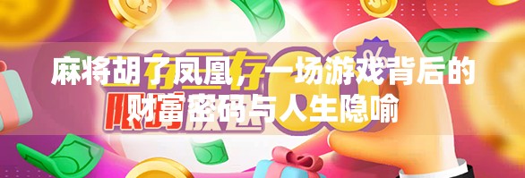 麻将胡了凤凰，一场游戏背后的财富密码与人生隐喻