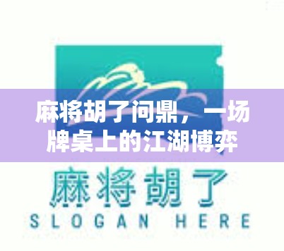 麻将胡了问鼎，一场牌桌上的江湖博弈，藏着多少人生智慧？