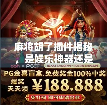 麻将胡了插件揭秘，是娱乐神器还是作弊工具？