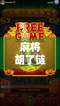 麻将胡了链接,从民间娱乐到数字时代的社交货币