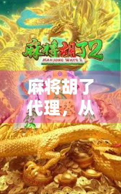 麻将胡了代理,从兴趣到事业,如何用小牌桌撬动大市场?