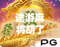 途游麻将胡了!这款游戏凭什么让千万玩家上头?