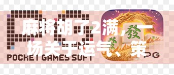 麻将胡了2满,一场关于运气、策略与人性的微型人生剧场