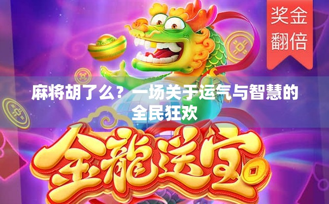 麻将胡了么?一场关于运气与智慧的全民狂欢