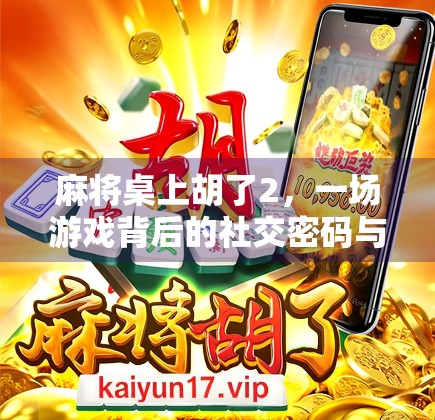 麻将桌上胡了2，一场游戏背后的社交密码与人生隐喻