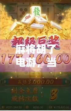 麻将胡了电游，当传统游戏遇上数字时代，年轻人为何沉迷线上牌局？