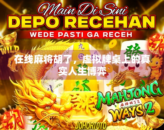 在线麻将胡了,虚拟牌桌上的真实人生博弈