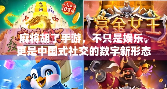 麻将胡了手游，不只是娱乐，更是中国式社交的数字新形态