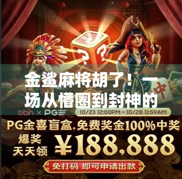 金鲨麻将胡了!一场从懵圈到封神的逆袭之旅,你也能做到!