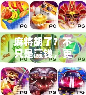 麻将胡了？不只是赢钱，更是中国人千年的智慧博弈！