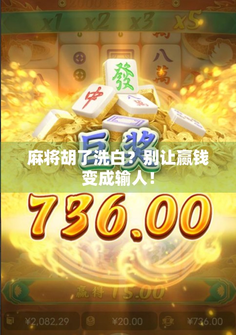 麻将胡了洗白？别让赢钱变成输人！