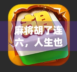 麻将胡了连六，人生也该连六了！
