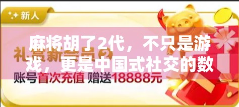麻将胡了2代，不只是游戏，更是中国式社交的数字缩影