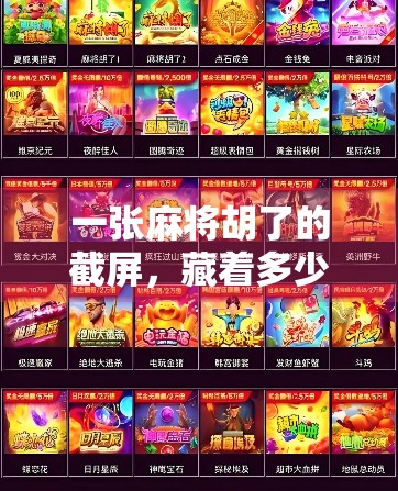 一张麻将胡了的截屏，藏着多少人的人生赢家梦？