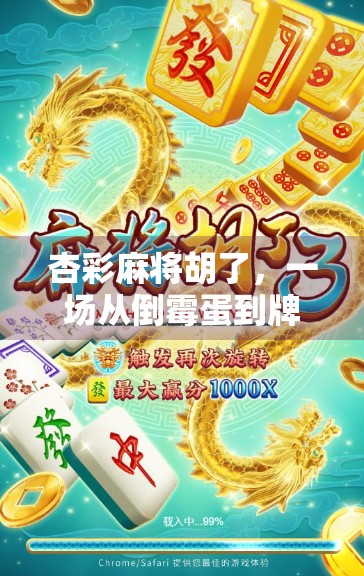 杏彩麻将胡了，一场从倒霉蛋到牌桌王者的逆袭人生