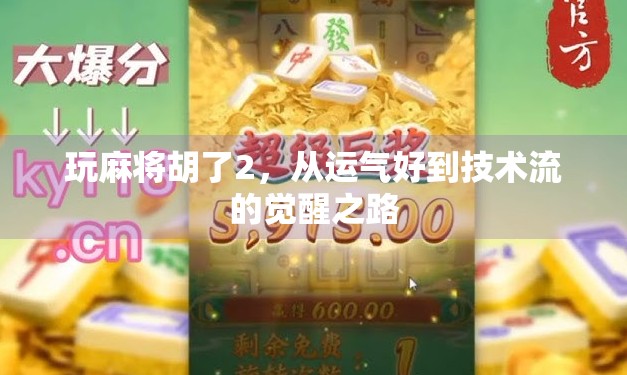 玩麻将胡了2，从运气好到技术流的觉醒之路