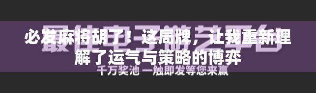 必发麻将胡了！这局牌，让我重新理解了运气与策略的博弈